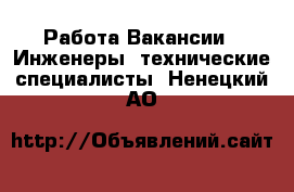 Работа Вакансии - Инженеры, технические специалисты. Ненецкий АО